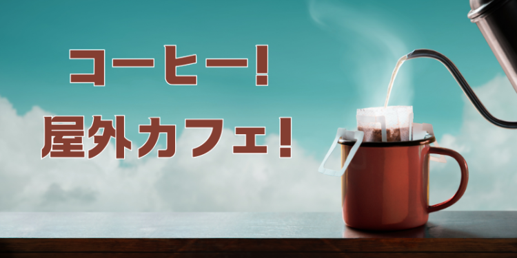 コーヒー！屋外カフェ！